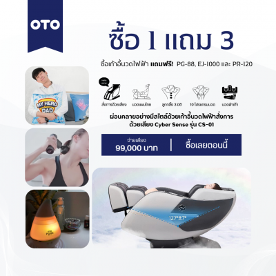 เก้าอี้นวดไฟฟ้า OTO Cyber Sense CS-01